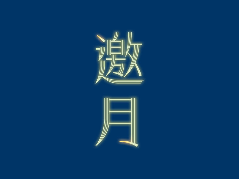 邀月_Logo