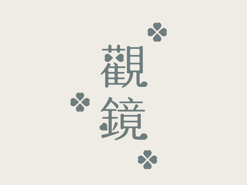 觀鏡_Logo