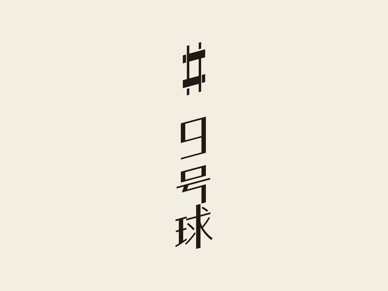 九號球_Logo