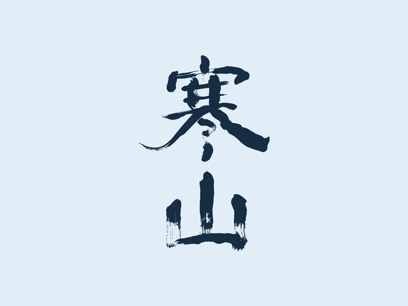 寒山_Logo